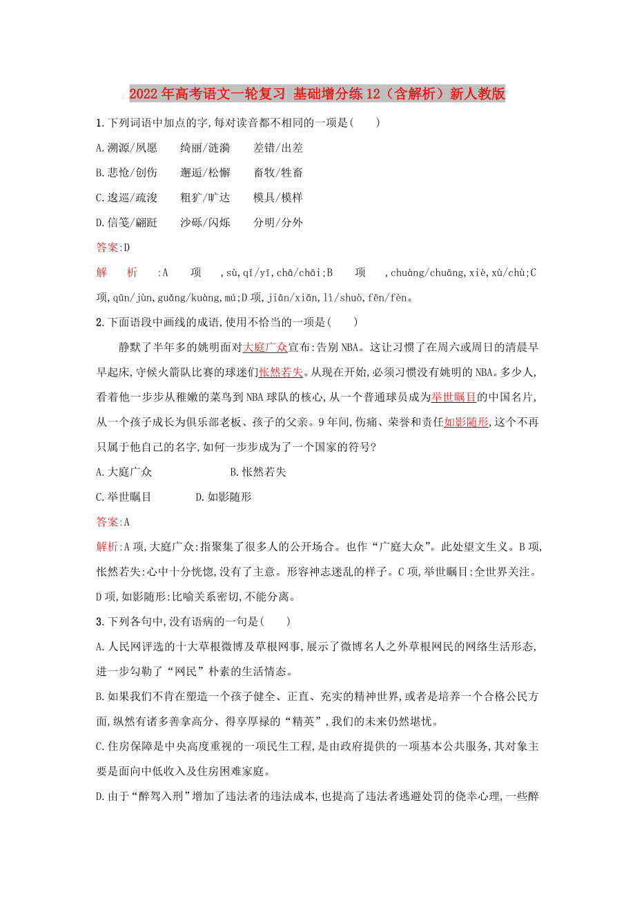 2022年高考語文一輪復(fù)習(xí) 基礎(chǔ)增分練12（含解析）新人教版_第1頁