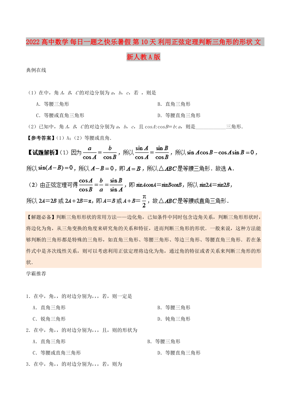 2022高中数学 每日一题之快乐暑假 第10天 利用正弦定理判断三角形的形状 文 新人教A版_第1页