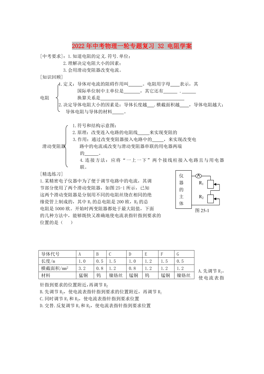 2022年中考物理一輪專題復習 32 電阻學案_第1頁