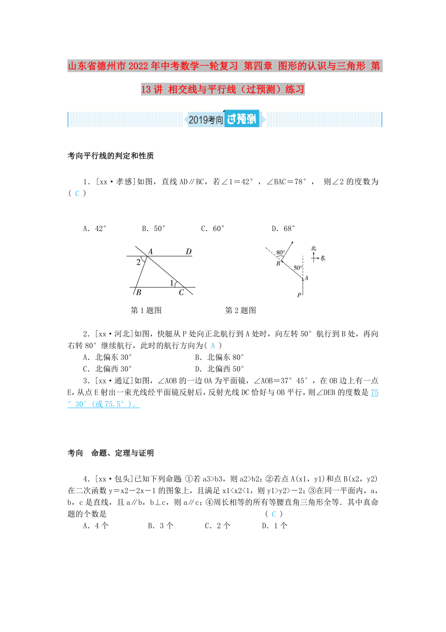 山東省德州市2022年中考數(shù)學(xué)一輪復(fù)習(xí) 第四章 圖形的認(rèn)識與三角形 第13講 相交線與平行線（過預(yù)測）練習(xí)_第1頁