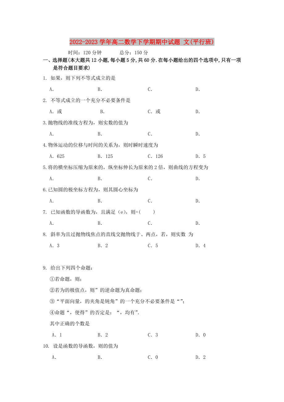 2022-2023學(xué)年高二數(shù)學(xué)下學(xué)期期中試題 文(平行班)_第1頁