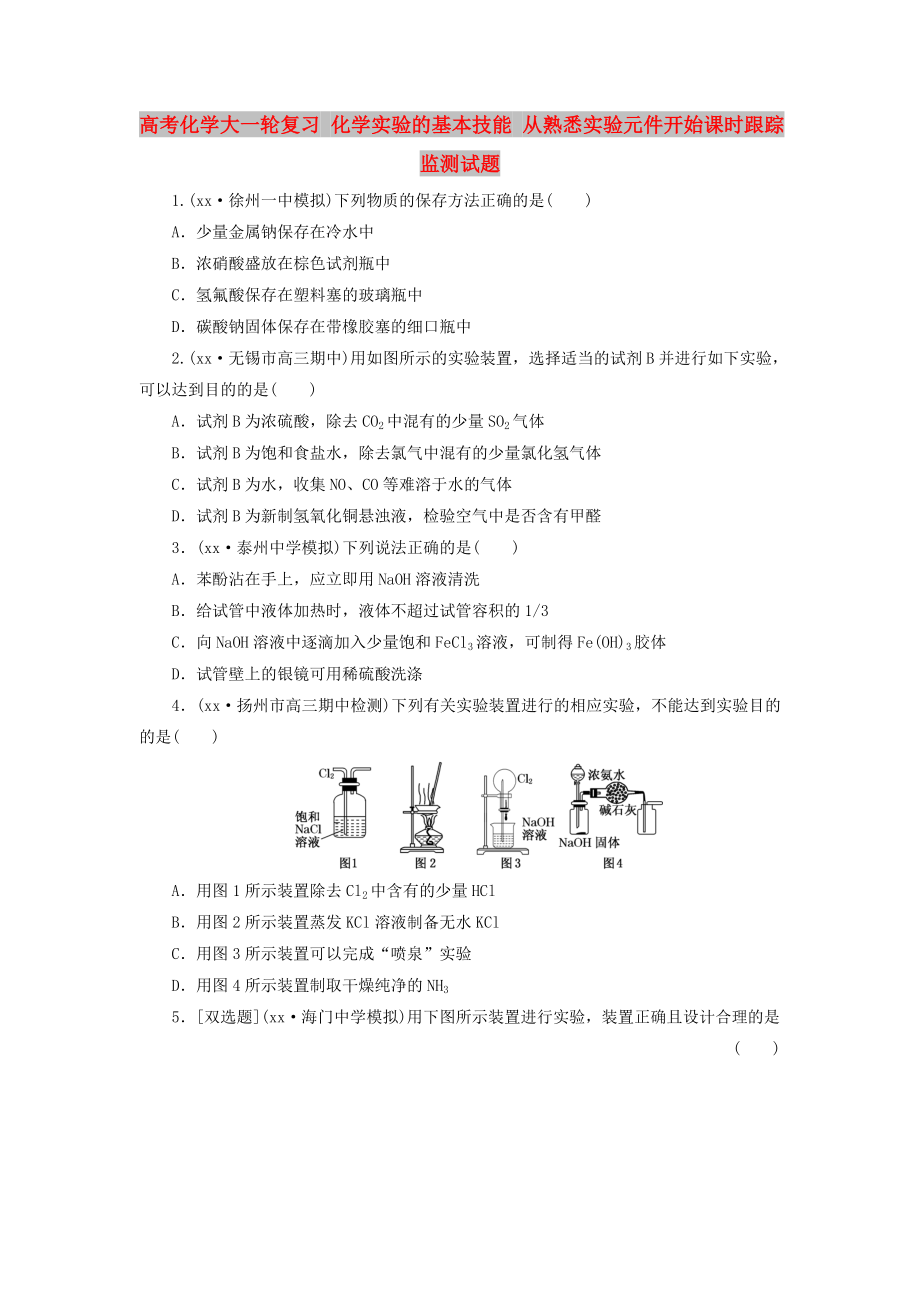 高考化學(xué)大一輪復(fù)習(xí) 化學(xué)實(shí)驗(yàn)的基本技能 從熟悉實(shí)驗(yàn)元件開始課時(shí)跟蹤監(jiān)測(cè)試題_第1頁