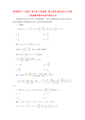 高考數(shù)學大一輪復習 第三章 三角函數(shù)、解三角形 課時達標18 同角三角函數(shù)的基本關系與誘導公式