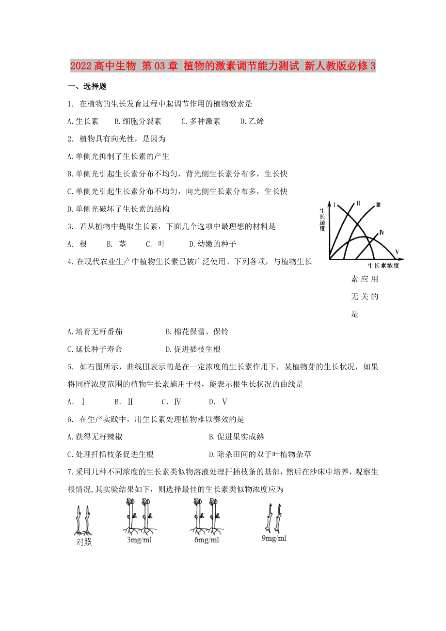 2022高中生物 第03章 植物的激素調(diào)節(jié)能力測(cè)試 新人教版必修3_第1頁(yè)