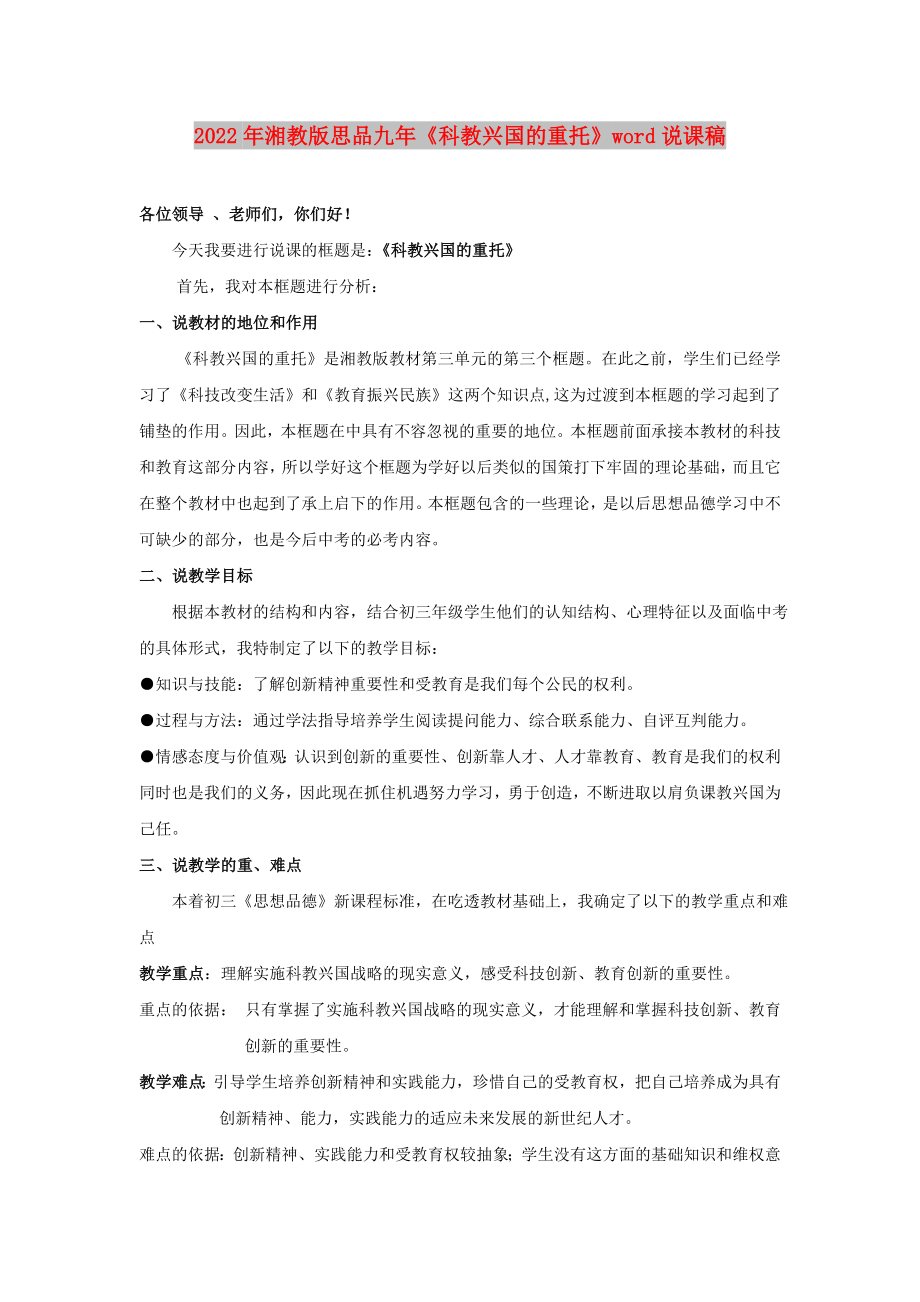 2022年湘教版思品九年《科教兴国的重托》word说课稿_第1页