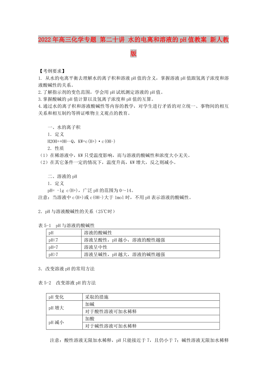 2022年高三化學(xué)專題 第二十講 水的電離和溶液的pH值教案 新人教版_第1頁