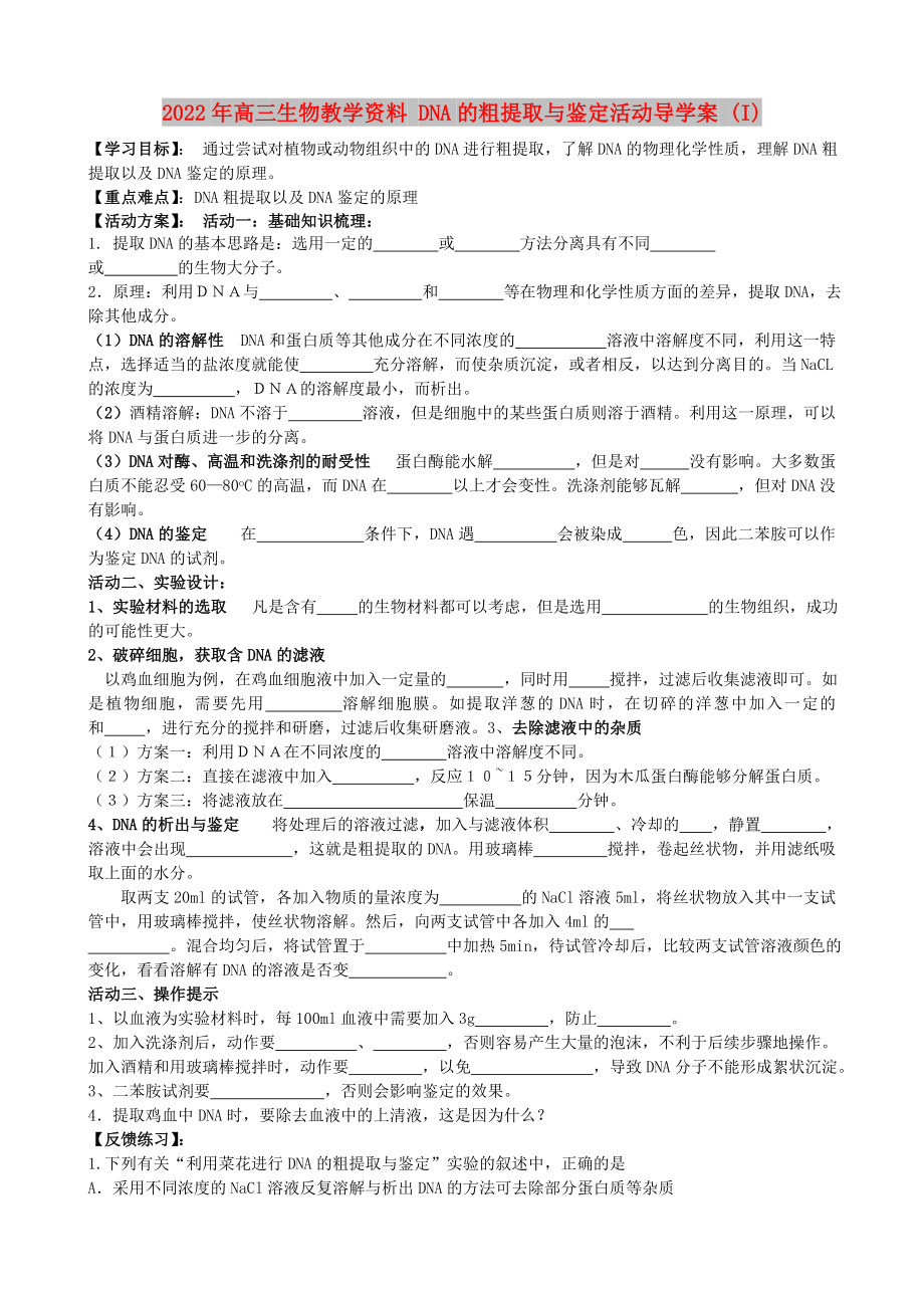 2022年高三生物教学资料 DNA的粗提取与鉴定活动导学案 (I)_第1页