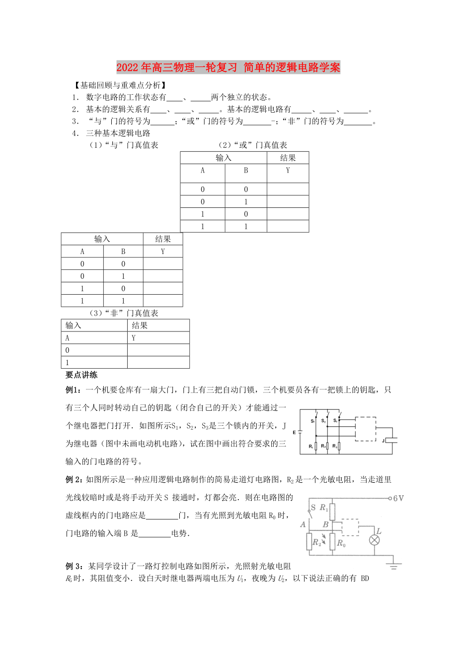 2022年高三物理一輪復(fù)習(xí) 簡單的邏輯電路學(xué)案_第1頁