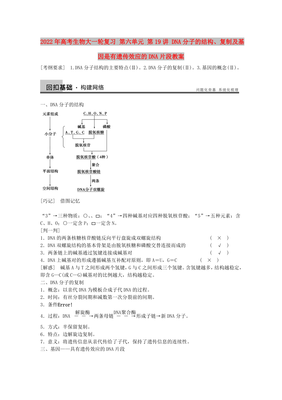 2022年高考生物大一輪復(fù)習(xí) 第六單元 第19講 DNA分子的結(jié)構(gòu)、復(fù)制及基因是有遺傳效應(yīng)的DNA片段教案_第1頁