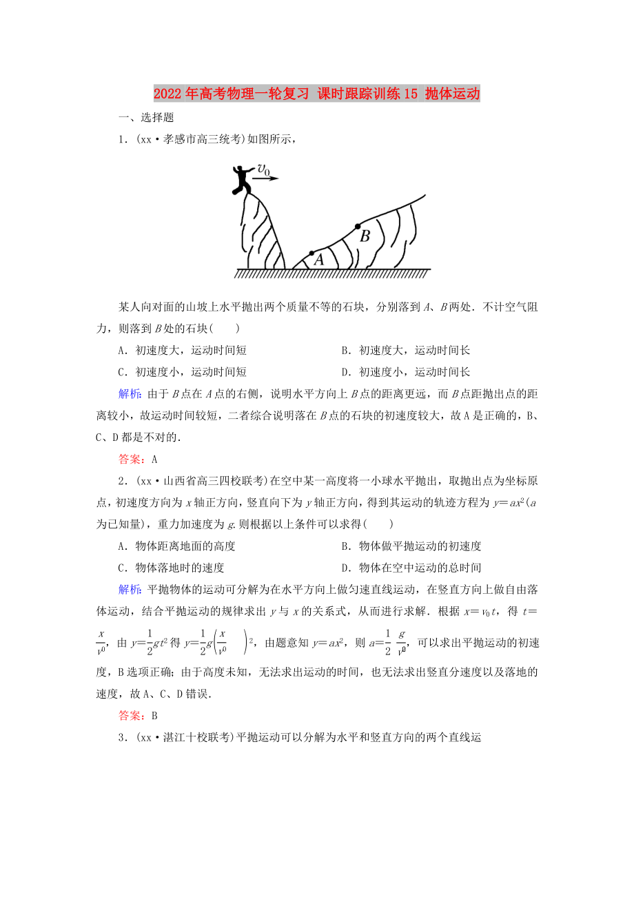 2022年高考物理一輪復(fù)習(xí) 課時(shí)跟蹤訓(xùn)練15 拋體運(yùn)動(dòng)_第1頁