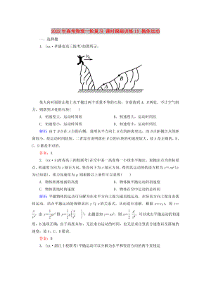 2022年高考物理一輪復(fù)習(xí) 課時(shí)跟蹤訓(xùn)練15 拋體運(yùn)動