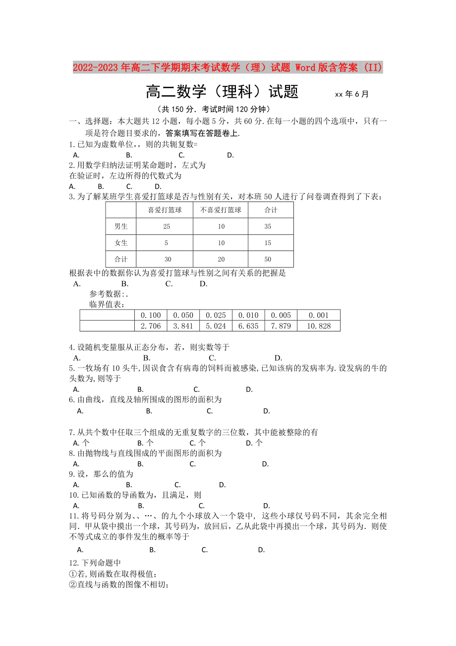 2022-2023年高二下学期期末考试数学（理）试题 Word版含答案 (II)_第1页