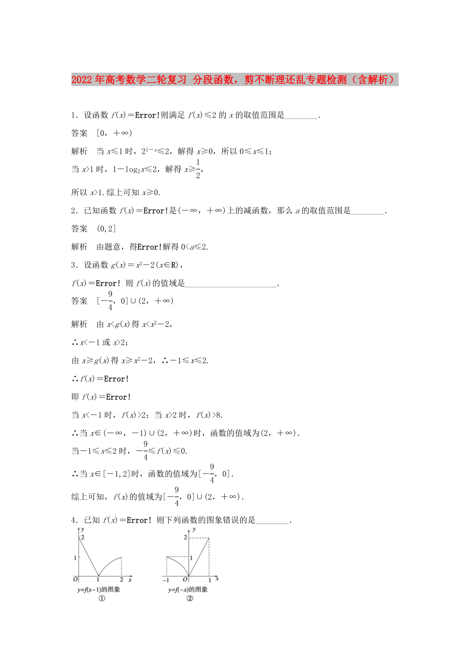 2022年高考數(shù)學(xué)二輪復(fù)習(xí) 分段函數(shù)剪不斷理還亂專題檢測(cè)（含解析）_第1頁(yè)