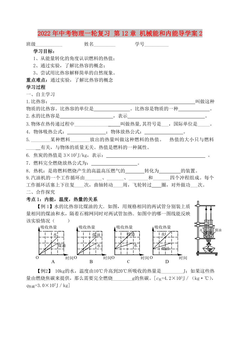 2022年中考物理一輪復(fù)習(xí) 第12章 機械能和內(nèi)能導(dǎo)學(xué)案2_第1頁