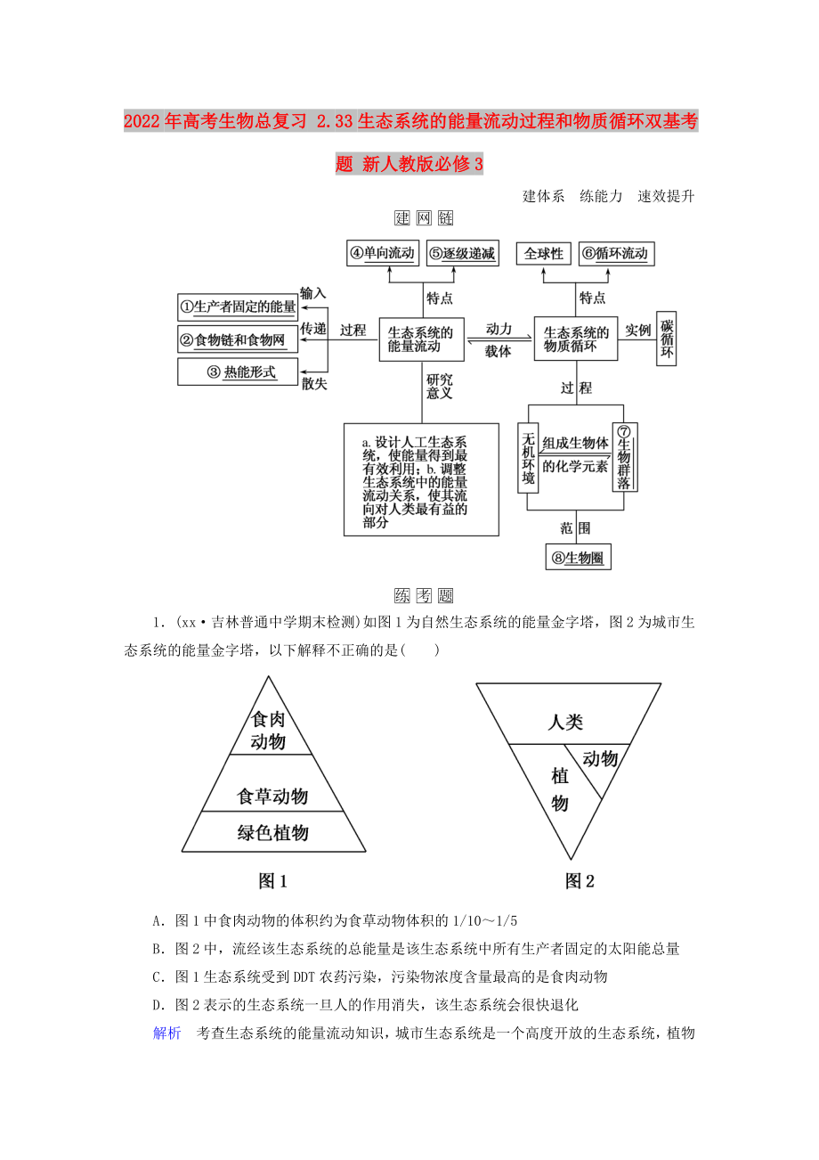 2022年高考生物總復(fù)習(xí) 2.33生態(tài)系統(tǒng)的能量流動過程和物質(zhì)循環(huán)雙基考題 新人教版必修3_第1頁