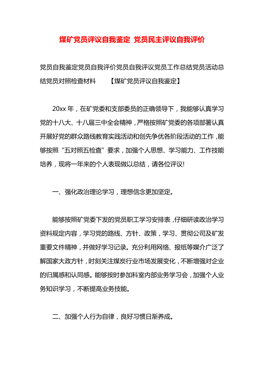 煤礦黨員評議自我鑒定 黨員民主評議自我評價_第1頁