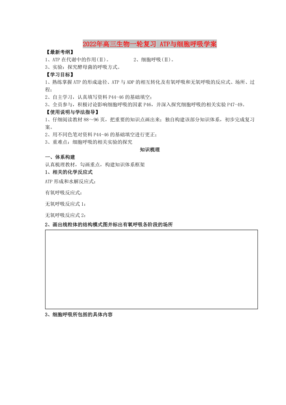 2022年高三生物一輪復(fù)習(xí) ATP與細(xì)胞呼吸學(xué)案_第1頁(yè)