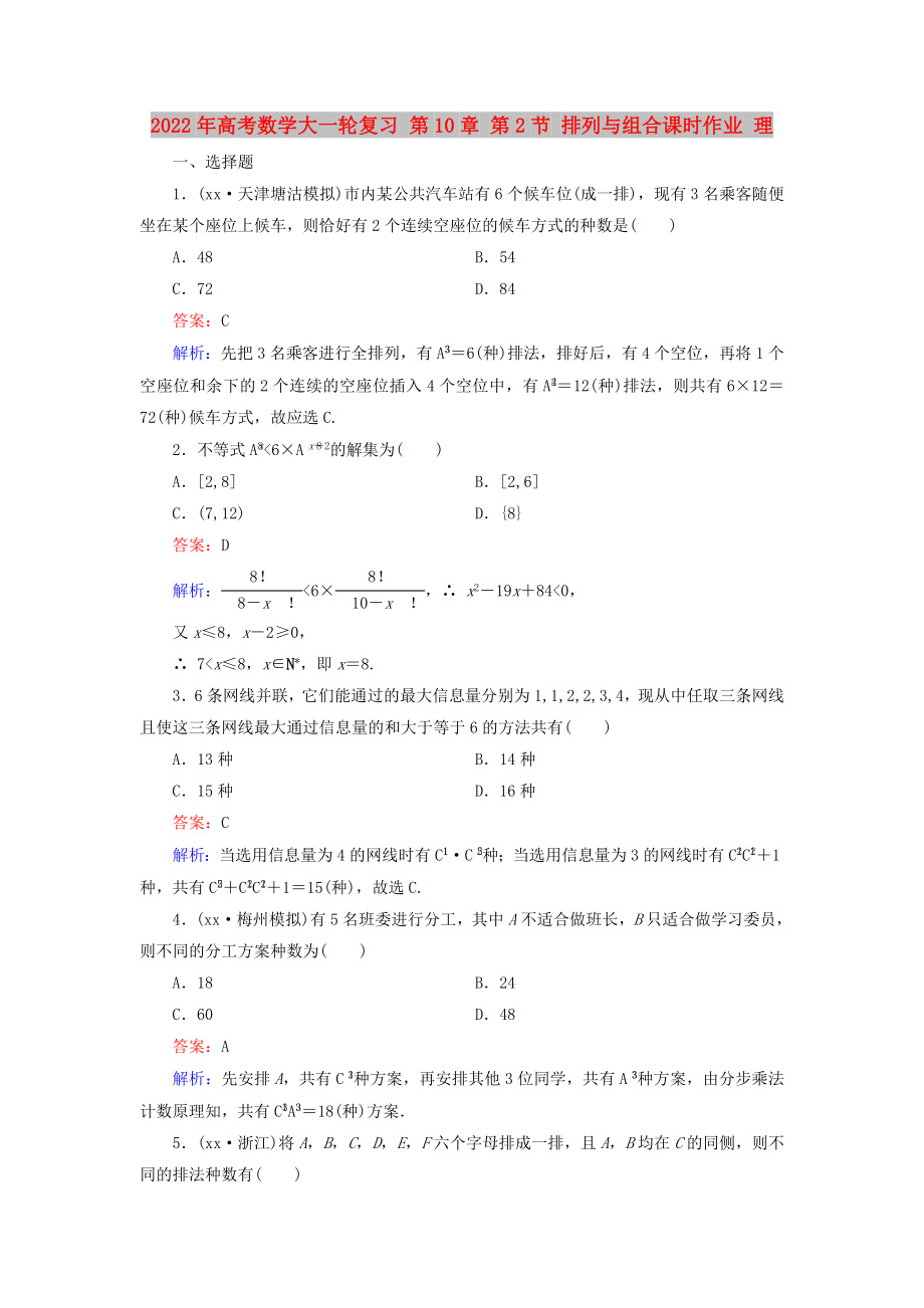 2022年高考數(shù)學大一輪復習 第10章 第2節(jié) 排列與組合課時作業(yè) 理_第1頁