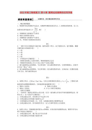 2022年高三物理復習 第4章 圓周運動規(guī)律的應用學案