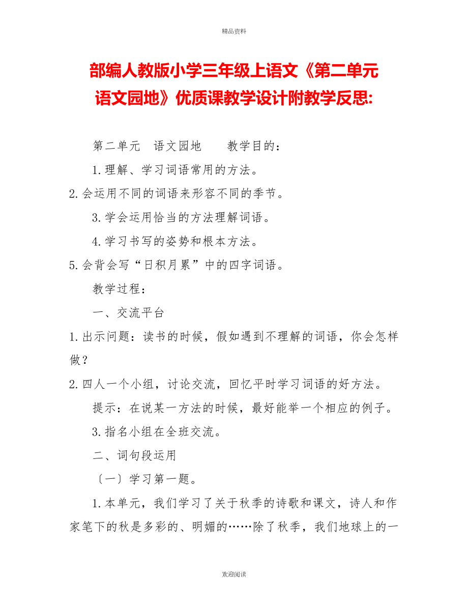 部編人教版小學三年級上語文《第二單元語文園地》優(yōu)質課教學設計附教學反思_第1頁