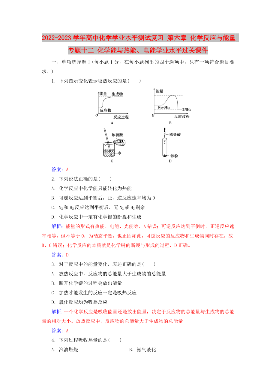 2022-2023学年高中化学学业水平测试复习 第六章 化学反应与能量 专题十二 化学能与热能、电能学业水平过关课件_第1页