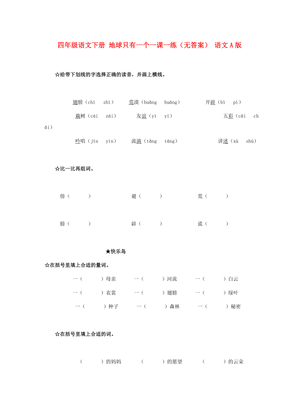 四年級(jí)語文下冊 地球只有一個(gè)一課一練（無答案） 語文A版_第1頁