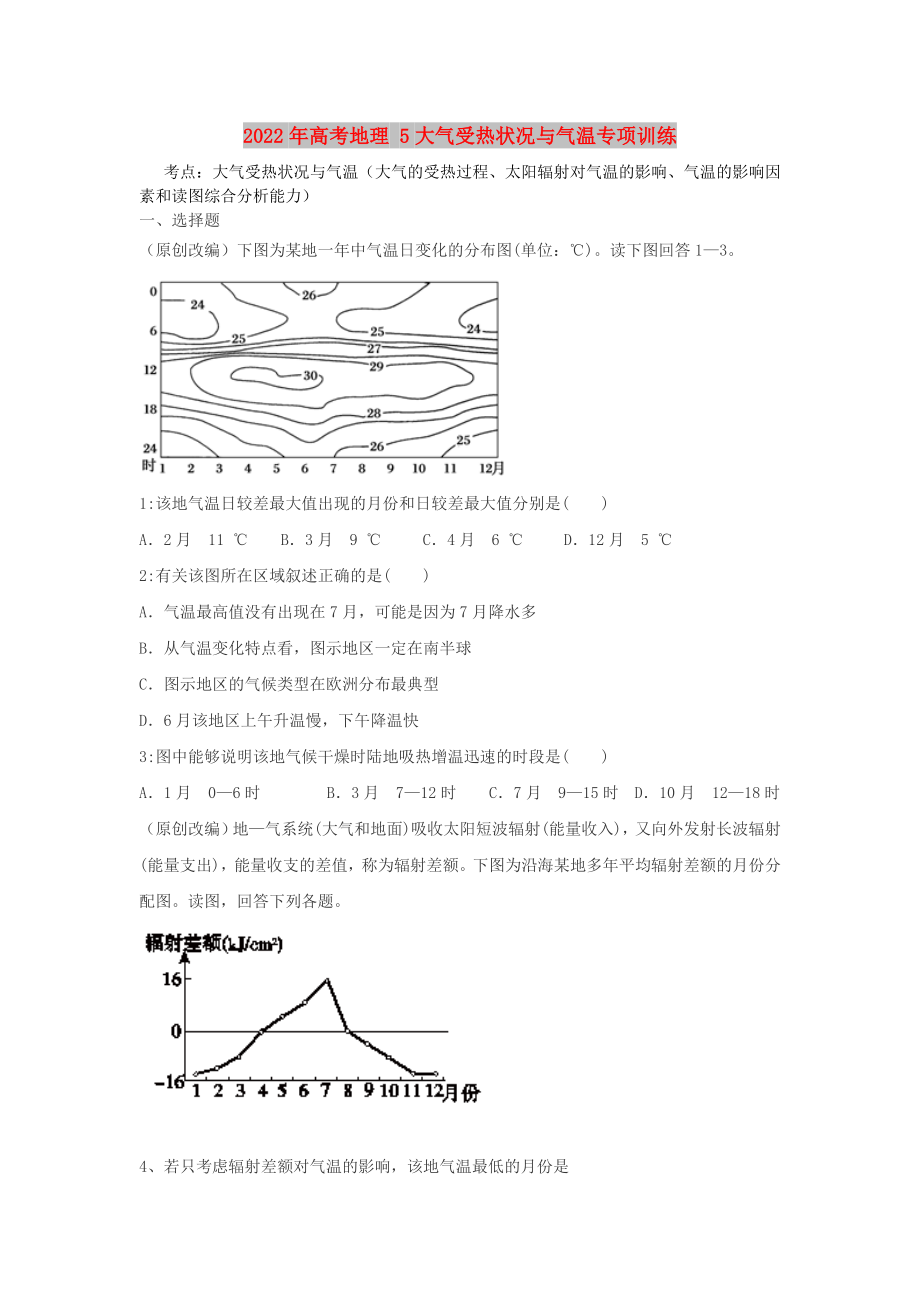 2022年高考地理 5大氣受熱狀況與氣溫專項(xiàng)訓(xùn)練_第1頁