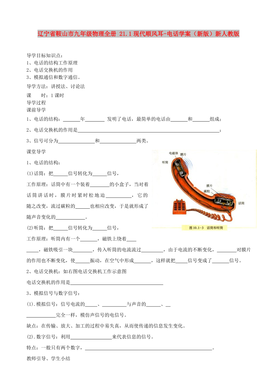 遼寧省鞍山市九年級(jí)物理全冊(cè) 21.1現(xiàn)代順風(fēng)耳-電話學(xué)案（新版）新人教版_第1頁(yè)