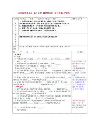 九年級(jí)物理全冊(cè) 第十五章《探究電路》復(fù)習(xí)教案 滬科版