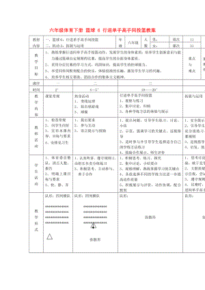 六年級體育下冊 籃球 6 行進單手高手間投籃教案