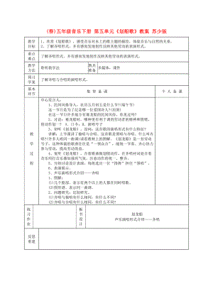 (春)五年級(jí)音樂下冊(cè) 第五單元《劃船歌》教案 蘇少版