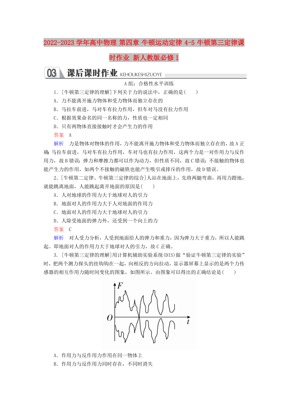 2022-2023學年高中物理 第四章 牛頓運動定律 4-5 牛頓第三定律課時作業(yè) 新人教版必修1_第1頁