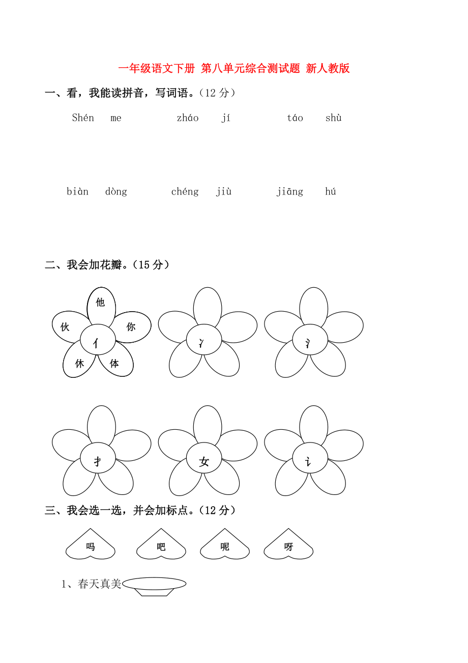 一年級(jí)語(yǔ)文下冊(cè) 第八單元綜合測(cè)試題 新人教版_第1頁(yè)