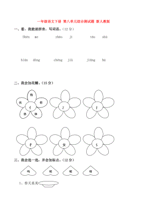 一年級語文下冊 第八單元綜合測試題 新人教版