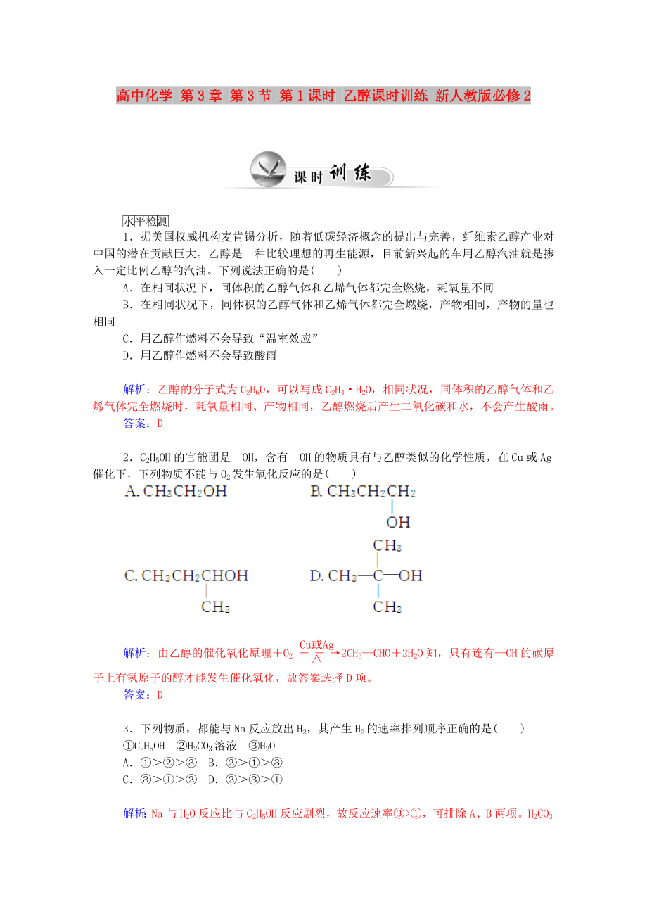 高中化學 第3章 第3節(jié) 第1課時 乙醇課時訓練 新人教版必修2_第1頁