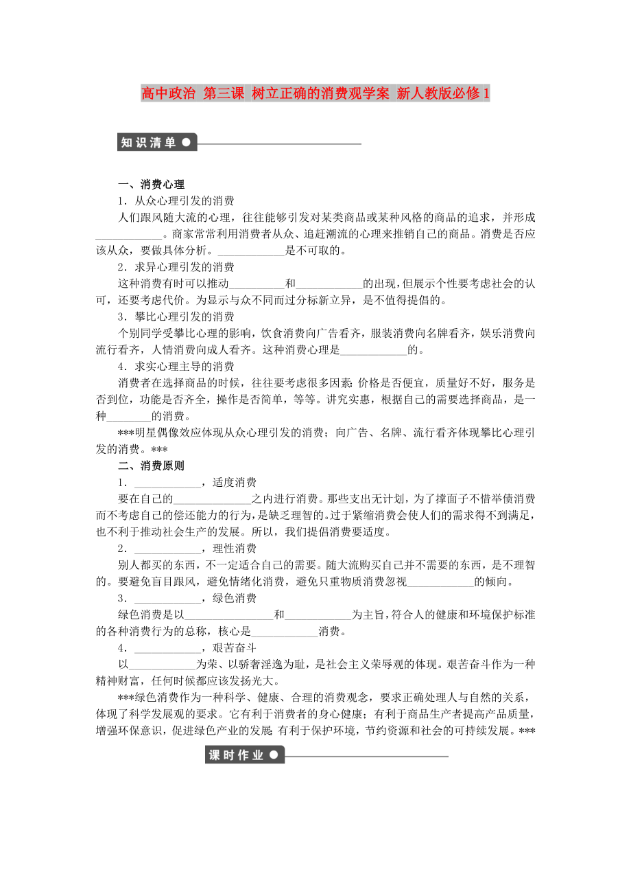 高中政治 第三課 樹(shù)立正確的消費(fèi)觀學(xué)案 新人教版必修1_第1頁(yè)