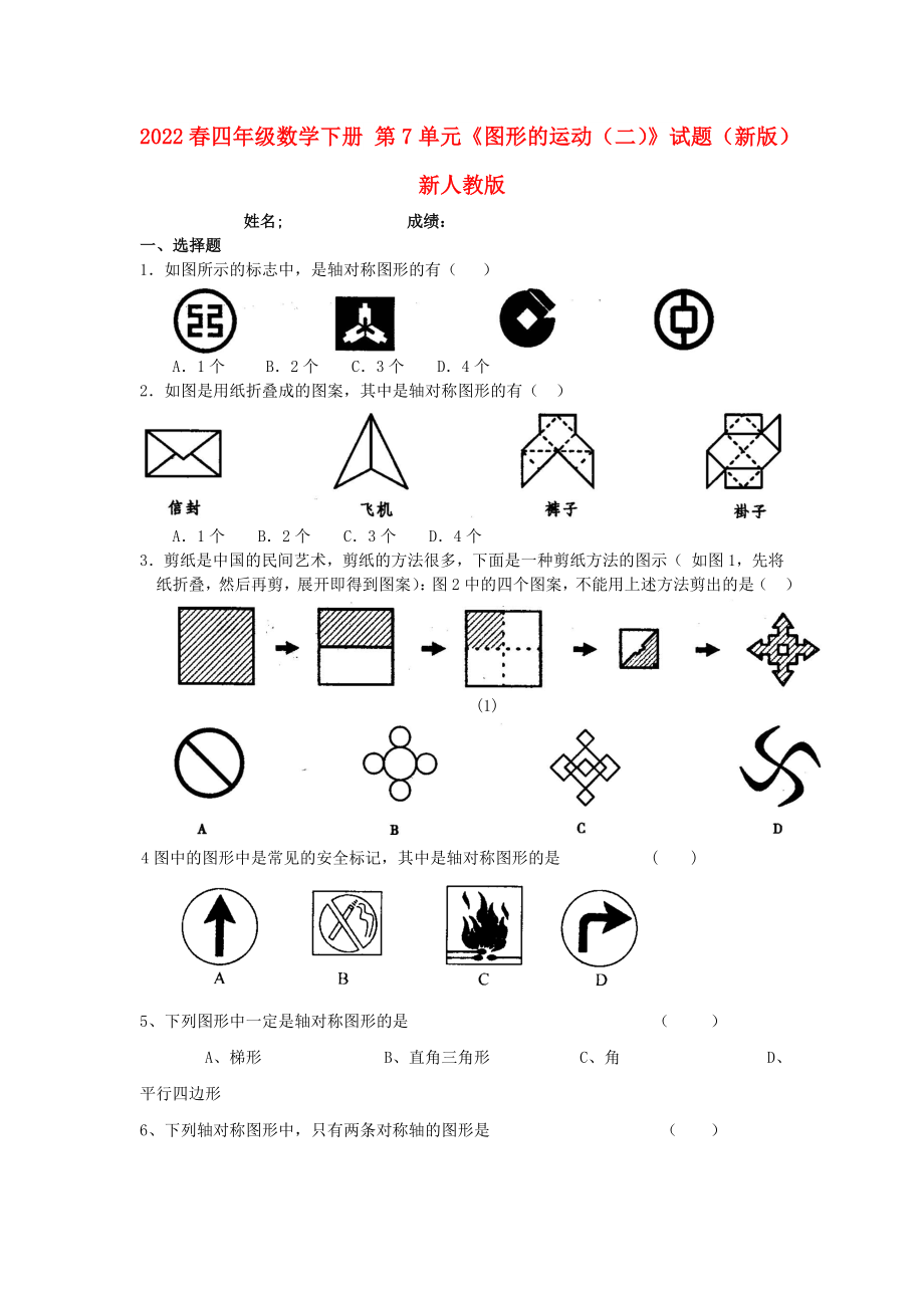 2022春四年级数学下册 第7单元《图形的运动（二）》试题（新版）新人教版_第1页