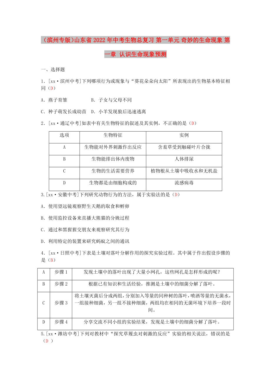 （濱州專版）山東省2022年中考生物總復習 第一單元 奇妙的生命現(xiàn)象 第一章 認識生命現(xiàn)象預測_第1頁