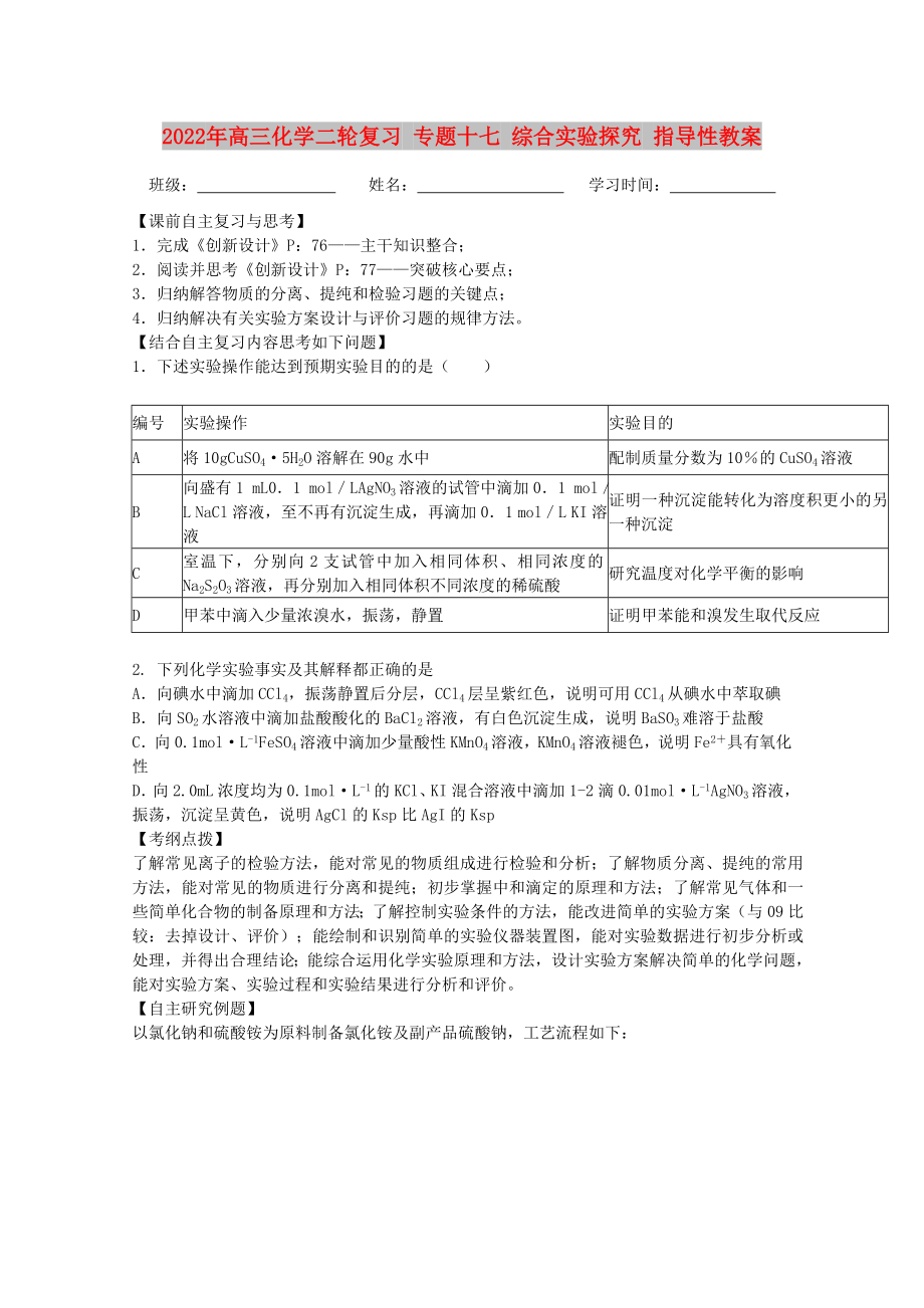 2022年高三化學(xué)二輪復(fù)習(xí) 專題十七 綜合實(shí)驗(yàn)探究 指導(dǎo)性教案_第1頁