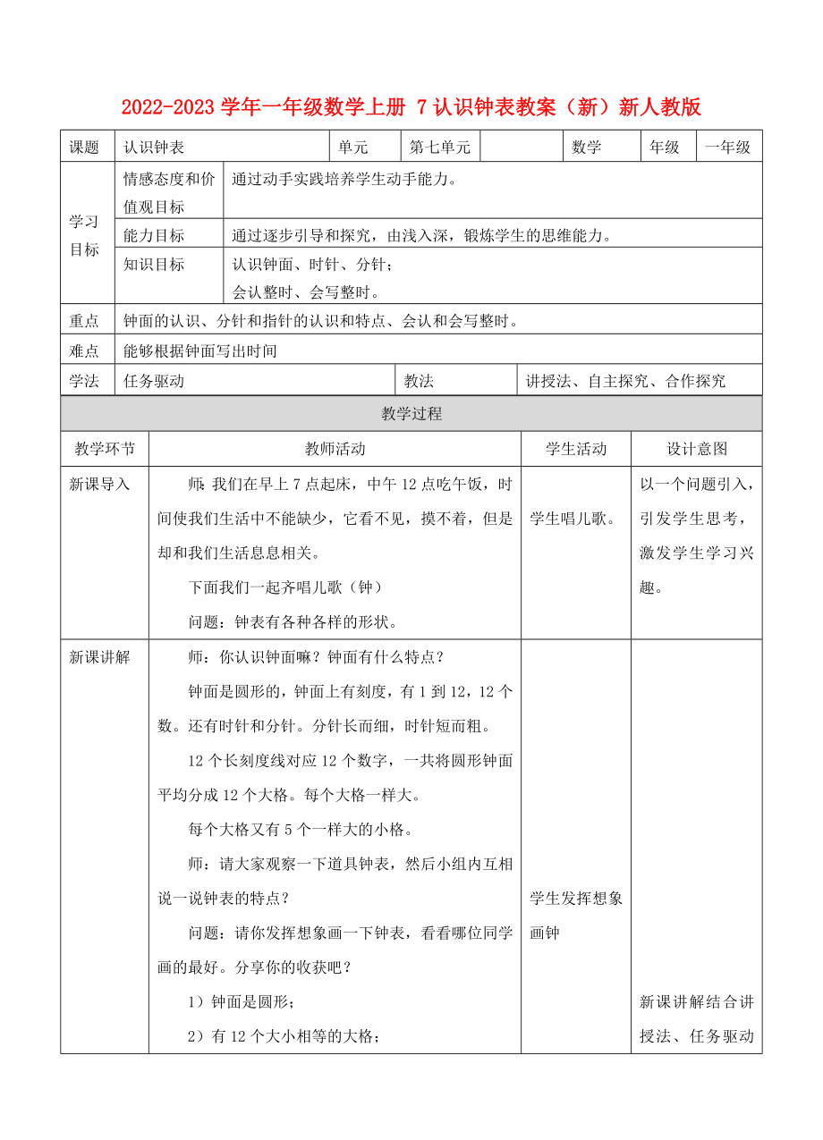 2022-2023學(xué)年一年級(jí)數(shù)學(xué)上冊(cè) 7認(rèn)識(shí)鐘表教案（新）新人教版_第1頁(yè)