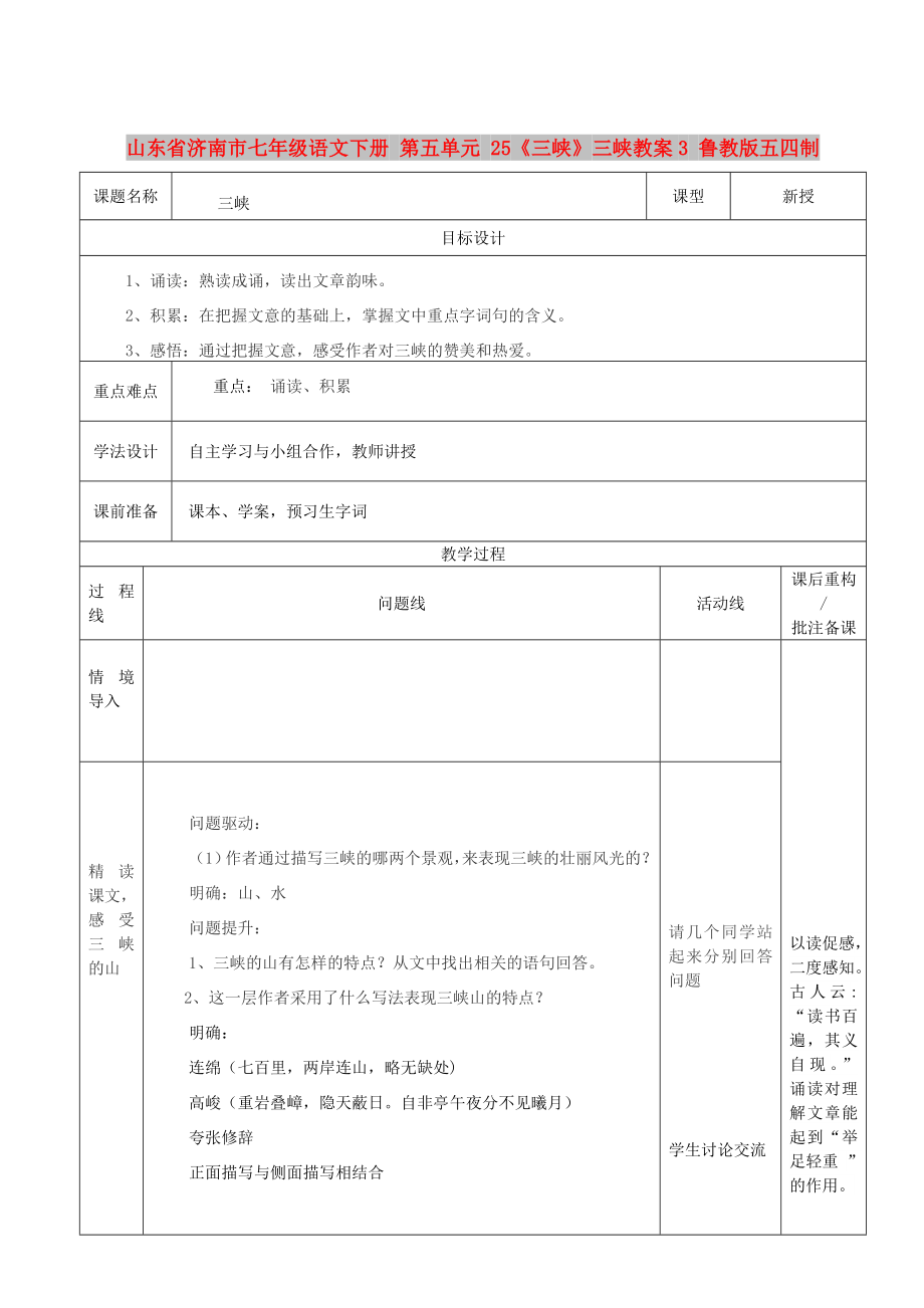 山東省濟南市七年級語文下冊 第五單元 25《三峽》三峽教案3 魯教版五四制_第1頁