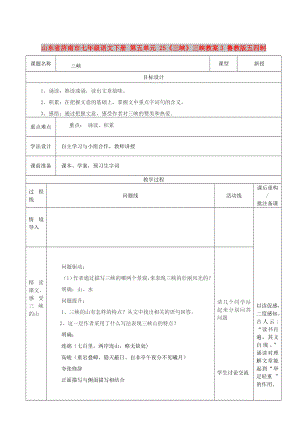 山東省濟(jì)南市七年級(jí)語(yǔ)文下冊(cè) 第五單元 25《三峽》三峽教案3 魯教版五四制