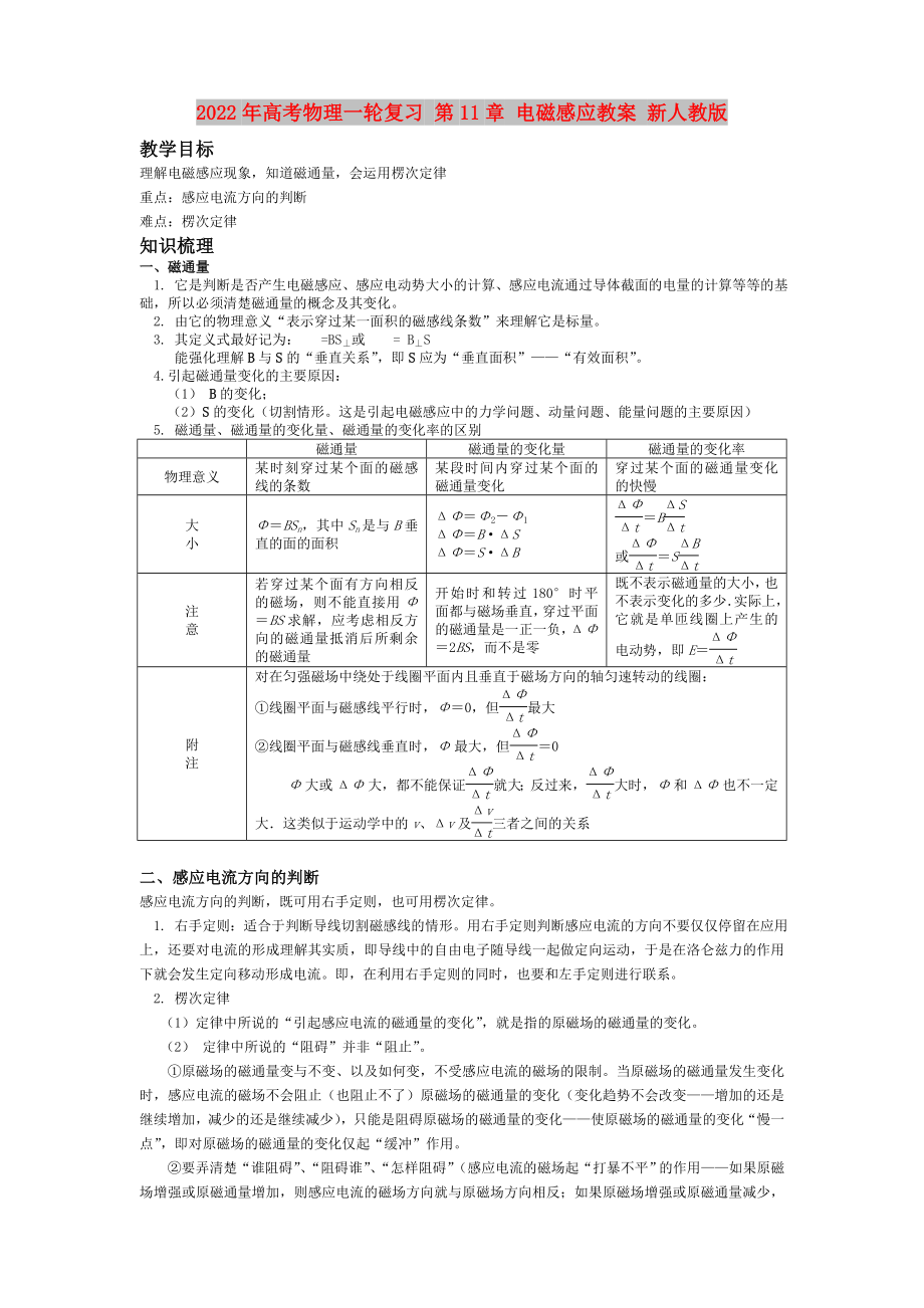 2022年高考物理一輪復習 第11章 電磁感應教案 新人教版_第1頁