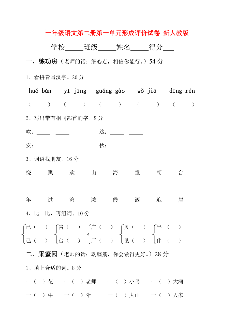 一年级语文第二册第一单元形成评价试卷 新人教版_第1页