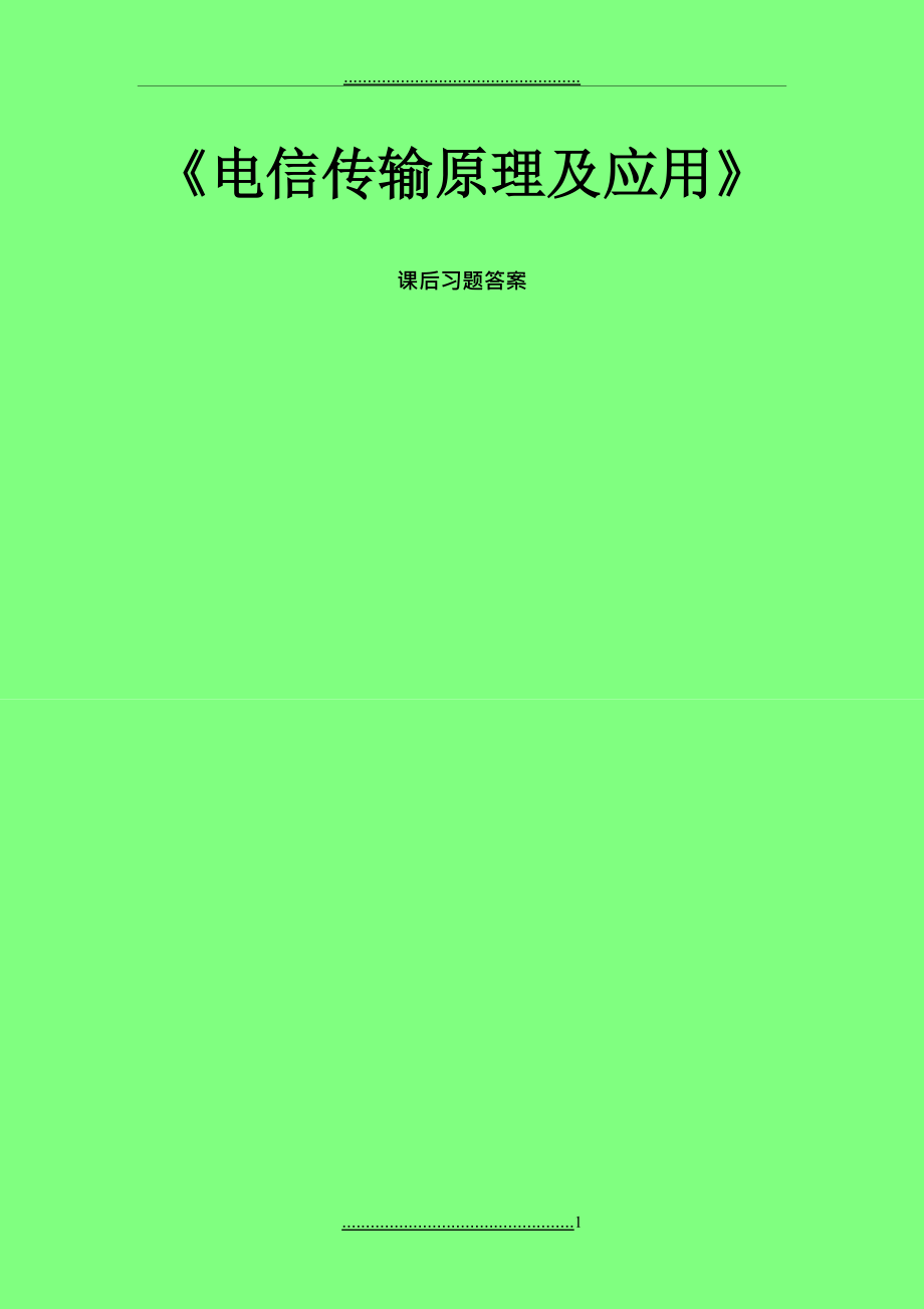 《電信傳輸原理及應(yīng)用》習(xí)題答案_第1頁(yè)