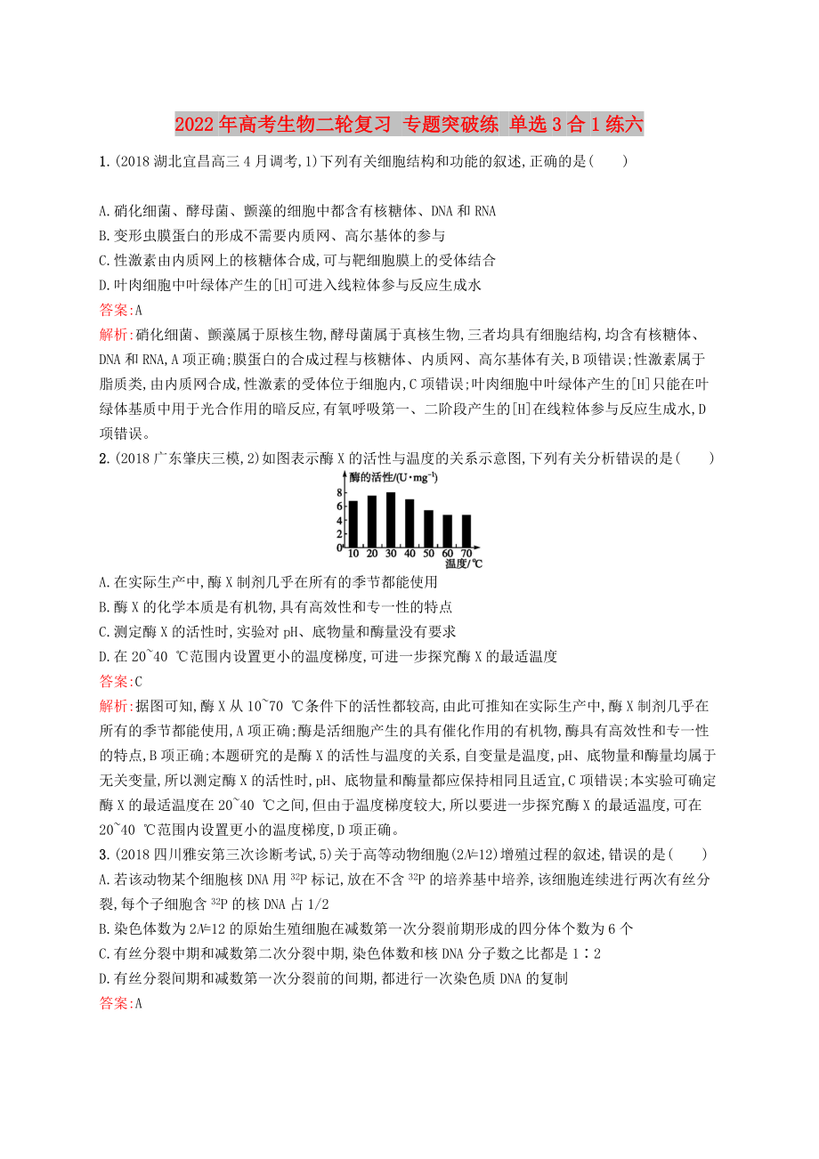 2022年高考生物二輪復(fù)習(xí) 專題突破練 單選3合1練六_第1頁(yè)