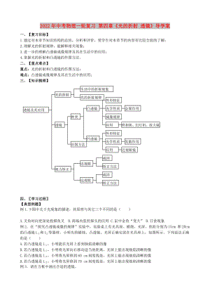 2022年中考物理一輪復(fù)習(xí) 第四章《光的折射 透鏡》導(dǎo)學(xué)案