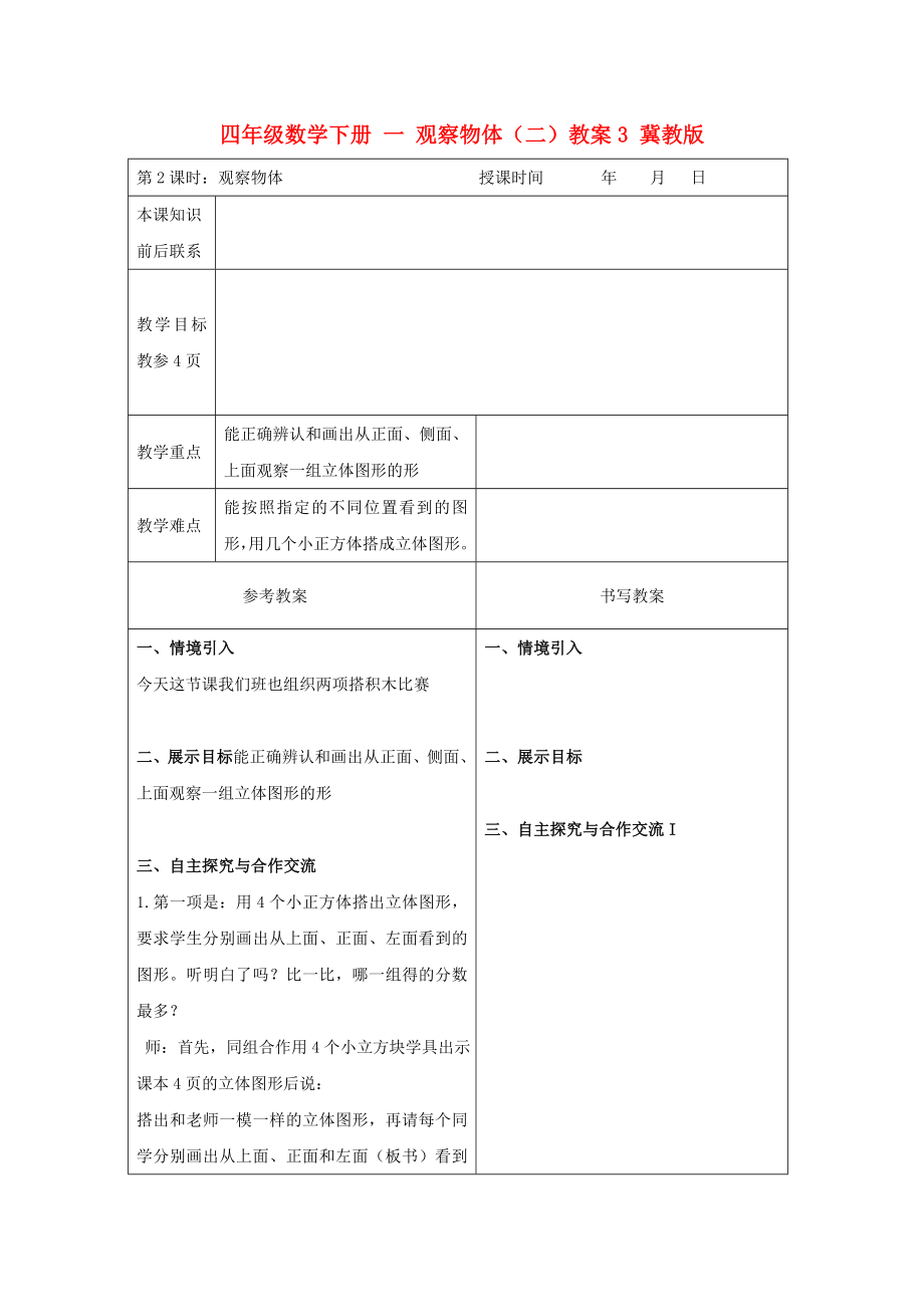 四年級(jí)數(shù)學(xué)下冊(cè) 一 觀察物體（二）教案3 冀教版_第1頁