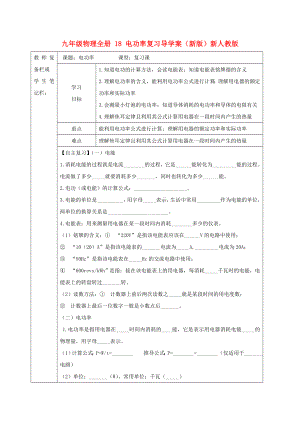 九年級(jí)物理全冊(cè) 18 電功率復(fù)習(xí)導(dǎo)學(xué)案（新版）新人教版