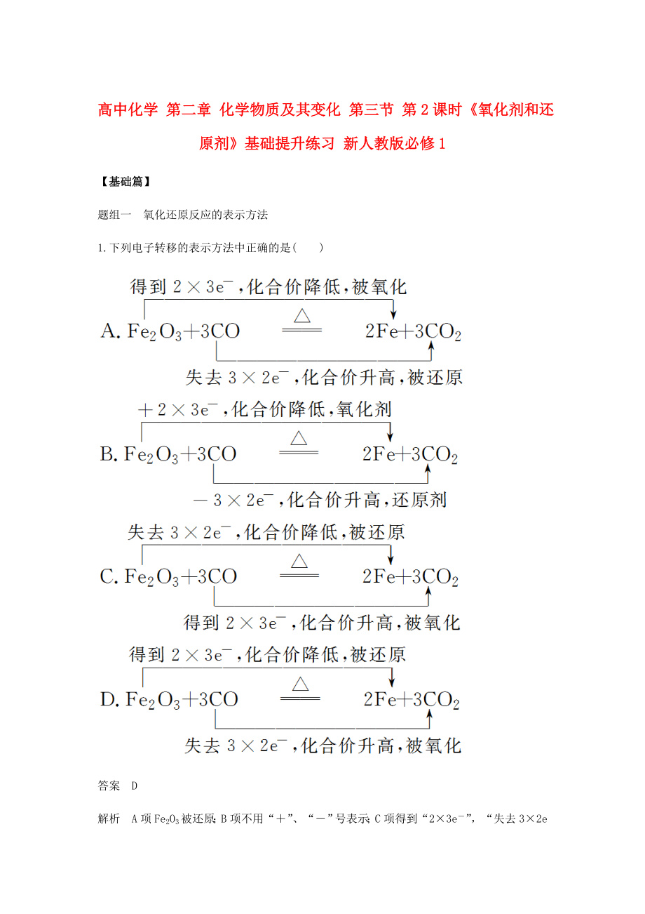 高中化學(xué) 第二章 化學(xué)物質(zhì)及其變化 第三節(jié) 第2課時《氧化劑和還原劑》基礎(chǔ)提升練習(xí) 新人教版必修1_第1頁